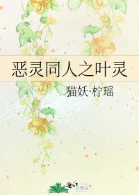 恶灵同人之叶灵