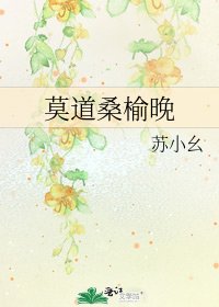 《莫道桑榆晚》