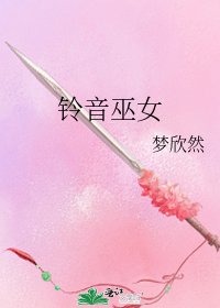 《铃音巫女》