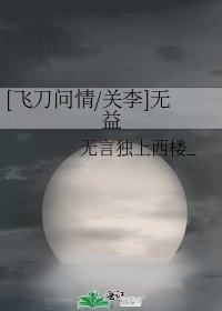 [飞刀问情/关李]无益