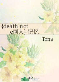 《{death note同人}-记忆》