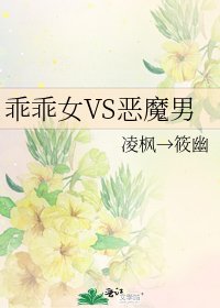 《乖乖女VS恶魔男》