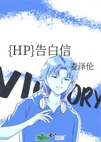 {HP}告白信