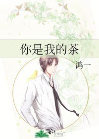 《你是我的茶》