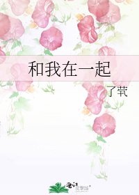 《和我在一起》