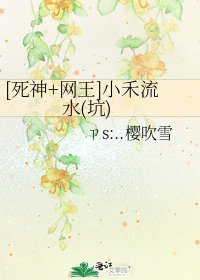 [死神+网王]小禾流水(坑)
