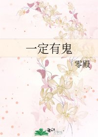 《一定有鬼》