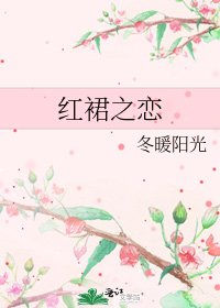 《红裙之恋》
