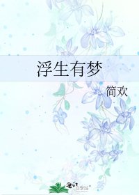 《浮生有梦》