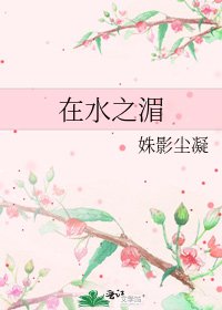 《在水之湄》