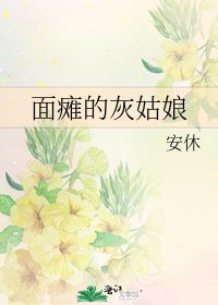 《面瘫的灰姑娘》