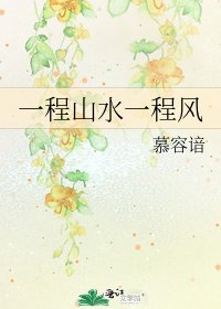 《一程山水一程风》