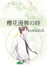 《櫻花漫舞の時》