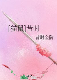 [猫鼠]昔时