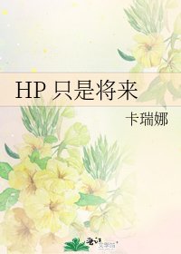 《HP 只是将来》