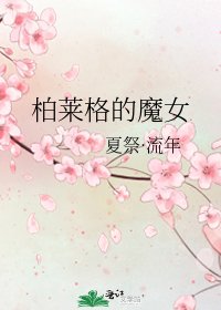 《柏莱格的魔女》