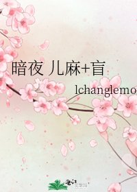 《暗夜 儿麻+盲》