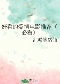 好看的爱情电影推荐（必看）