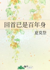 《回首已是百年身》