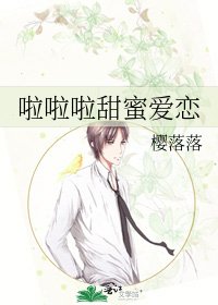 《啦啦啦甜蜜爱恋》