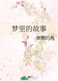 梦里的故事