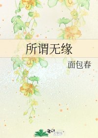 《所谓无缘》