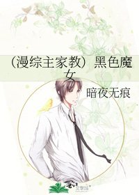 《(漫综主家教)黑色魔女》