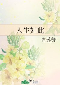 《人生如此》
