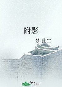 附影