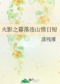 《火影之暮落连山惜日短》