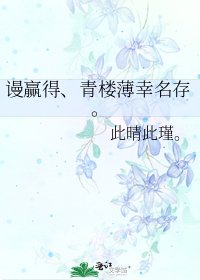 《谩赢得、青楼薄幸名存。》