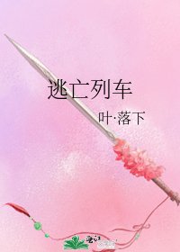 逃亡列车