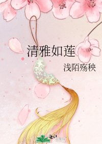 《清雅如莲》