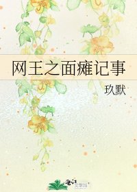 《网王之面瘫记事》