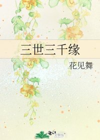 《三世三千缘》