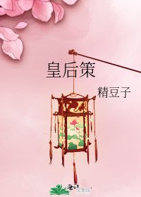 《皇后策》