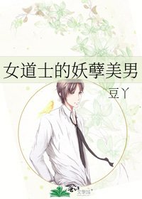 《女道士的妖孽美男》