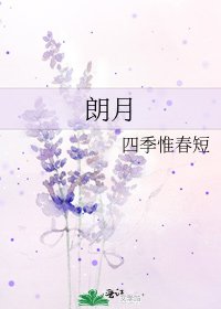 《朗月》