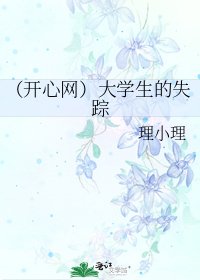 《(开心网)大学生的失踪》