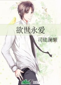 《欲世永爱》