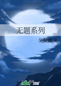 《无题系列》