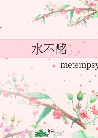 《水不酩》