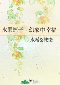 《水果篮子—幻象中幸福》
