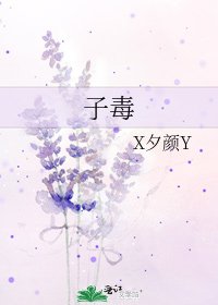 《子毒》