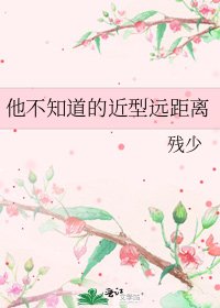 《他不知道的近型远距离》
