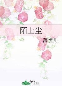 《陌上尘》