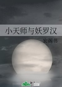 《小天师与妖罗汉》