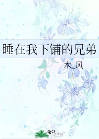 睡在我下铺的兄弟
