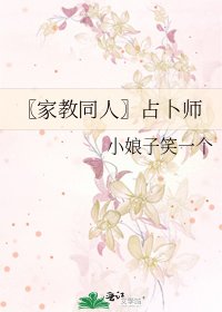 〖家教同人〗占卜师