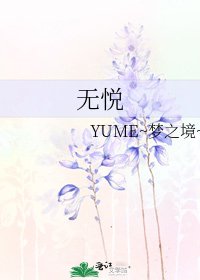 《无悦》